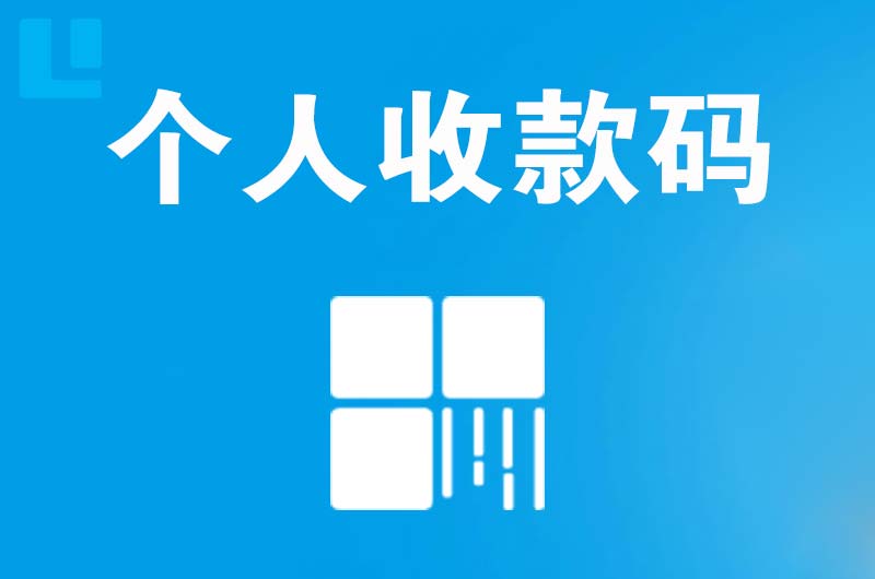金银川路拉卡拉个人收款码