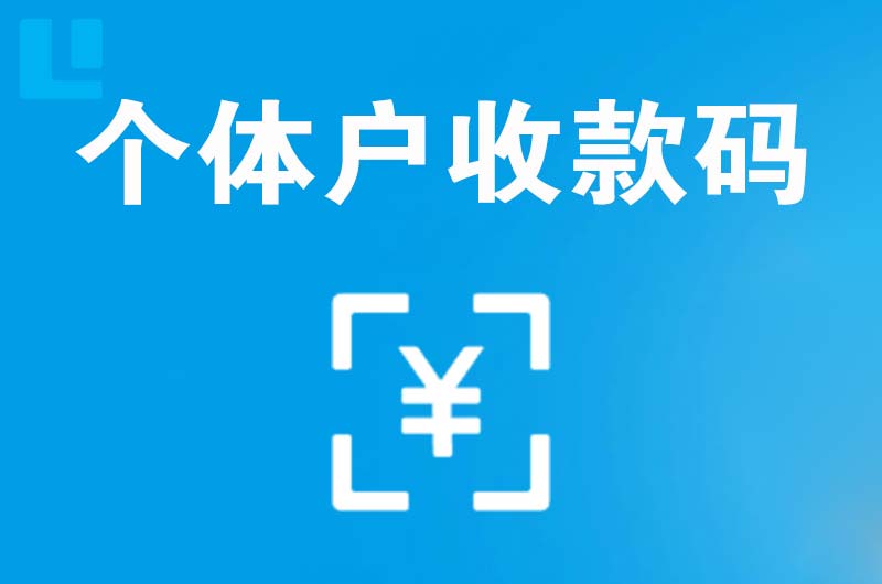 金银川路拉卡拉个体户收款码