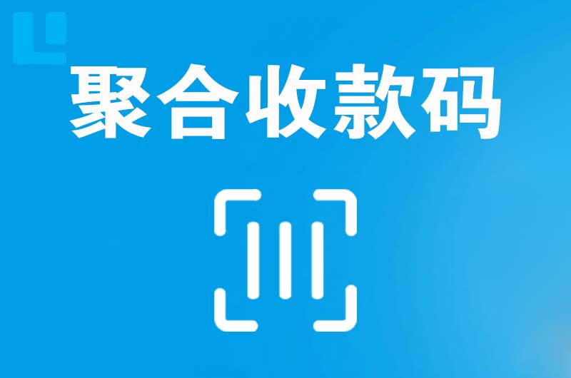 金银川路拉卡拉聚合收款码
